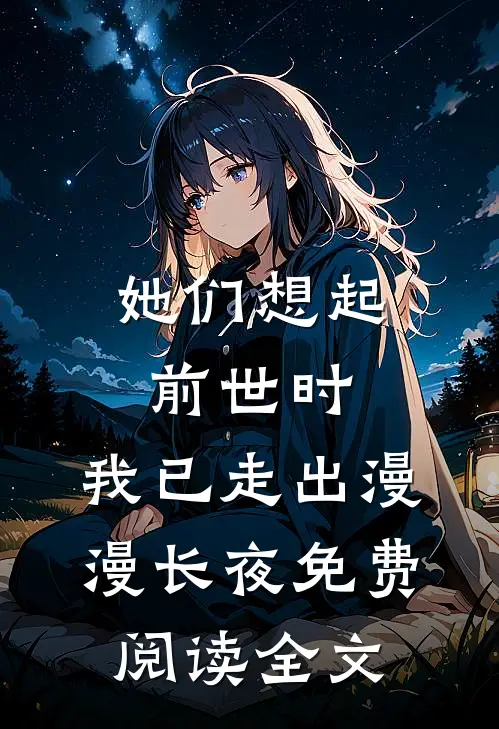 她们想起前世时，我已走出漫漫长夜免费阅读全文
