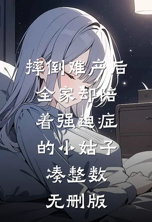 摔倒难产后，全家却陪着强迫症的小姑子凑整数无删版