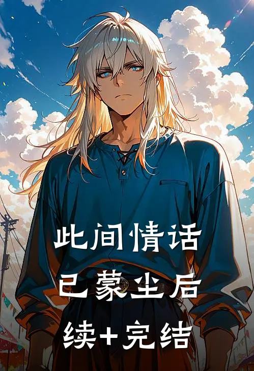 此间情话已蒙尘后续+完结