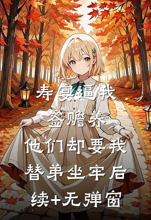 寿宴逼我签赡养，他们却要我替弟坐牢后续+无弹窗