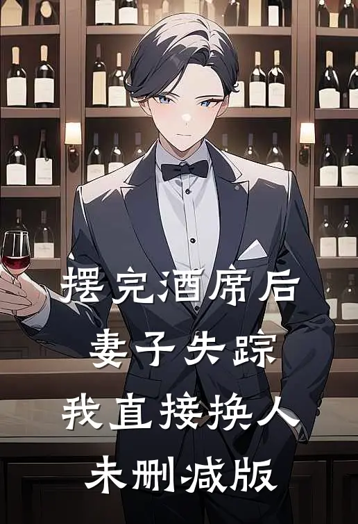 摆完酒席后妻子失踪，我直接换人未删减版