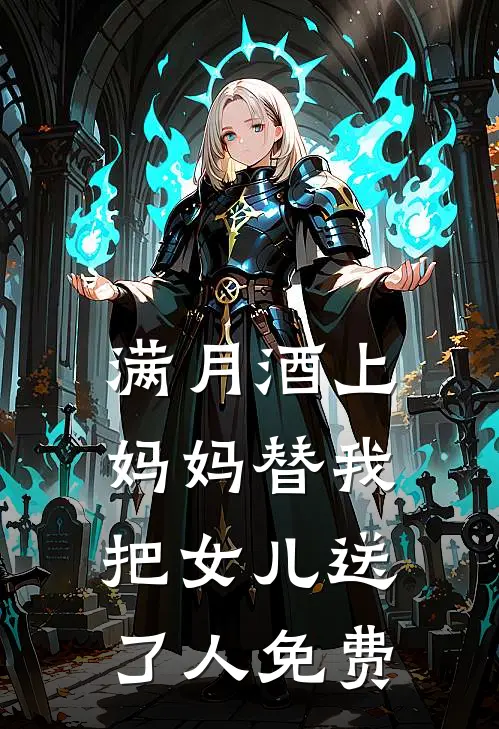 满月酒上，妈妈替我把女儿送了人免费