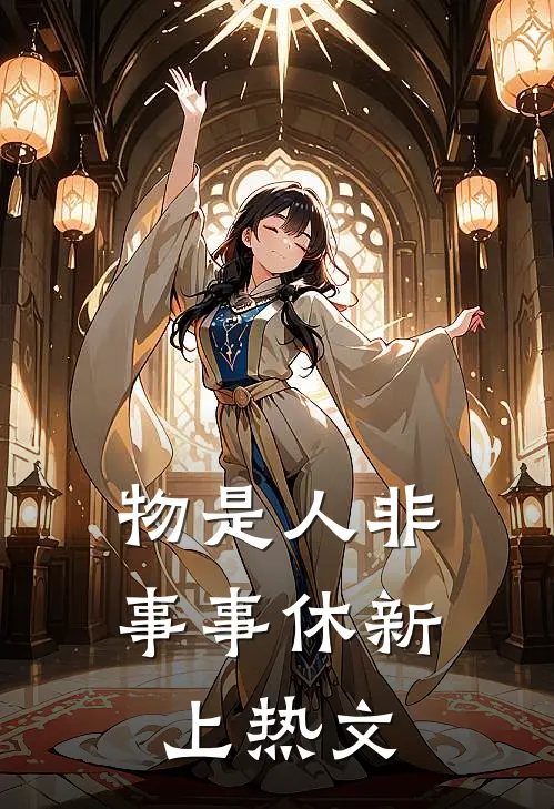 物是人非事事休新上热文