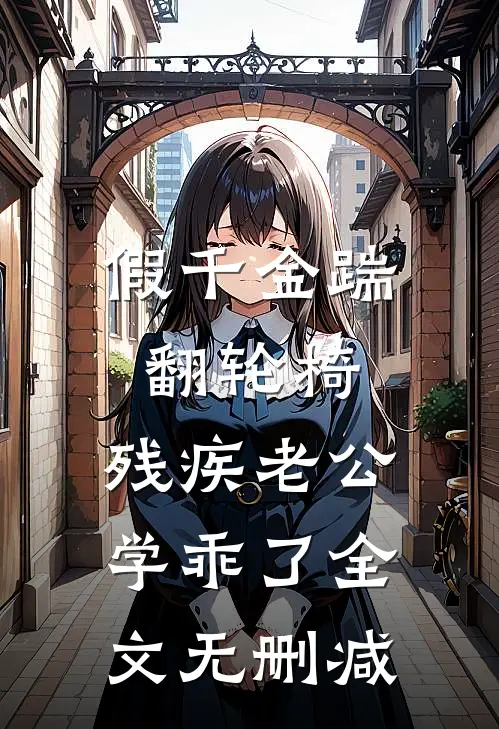 假千金踹翻轮椅，残疾老公学乖了全文无删减
