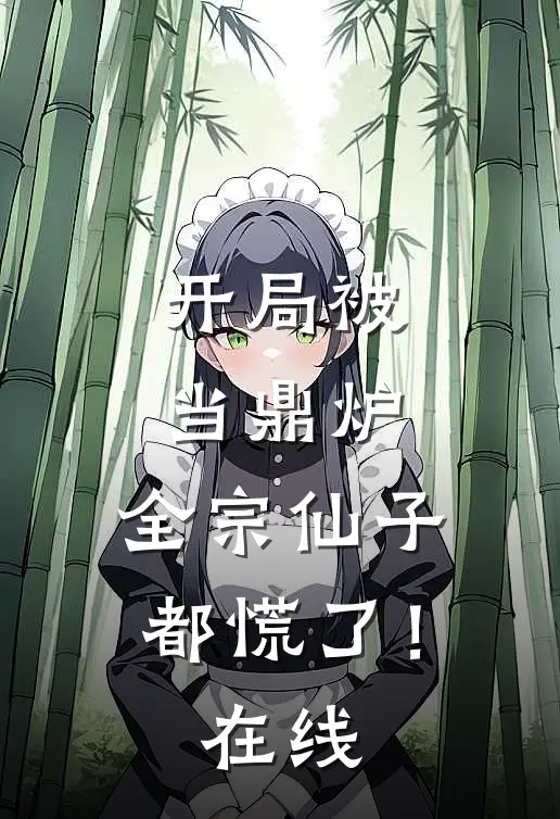 开局被当鼎炉，全宗仙子都慌了！在线