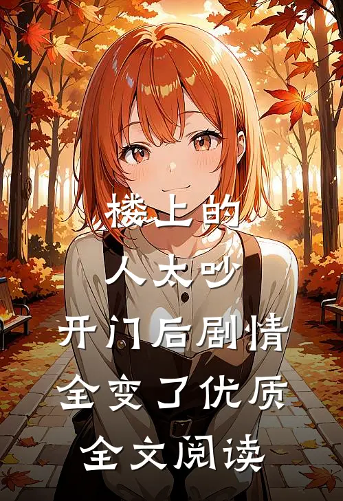 楼上的人太吵，开门后剧情全变了优质全文阅读