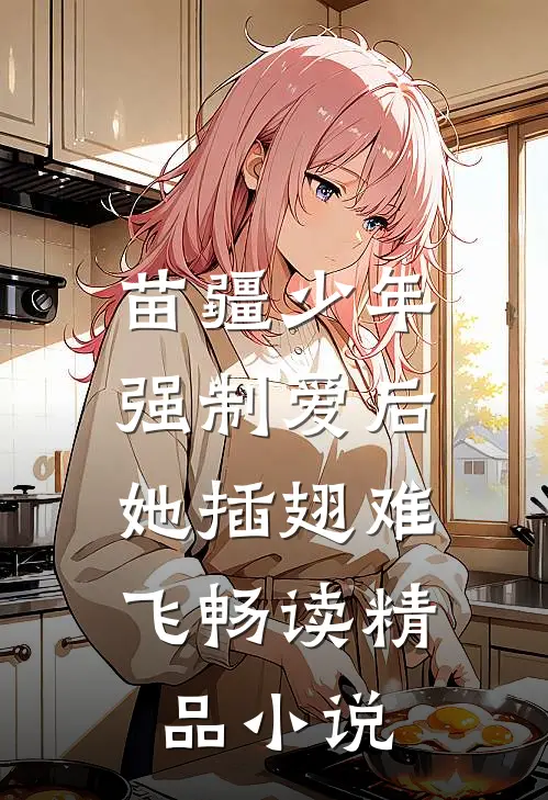 苗疆少年强制爱后，她插翅难飞畅读精品小说