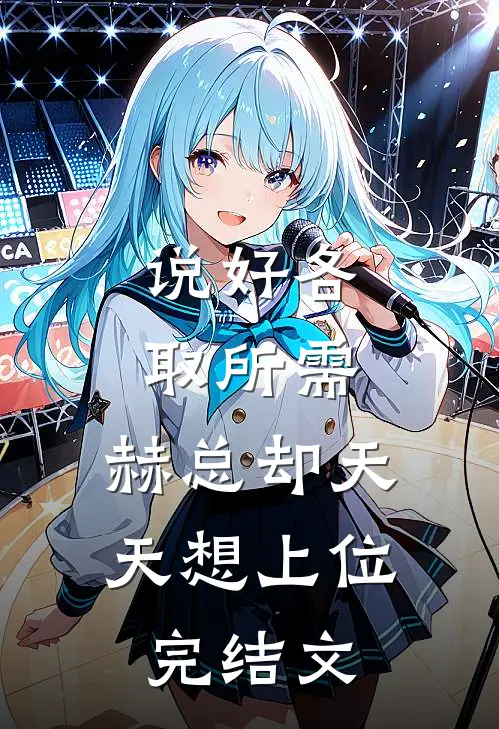 说好各取所需，赫总却天天想上位完结文