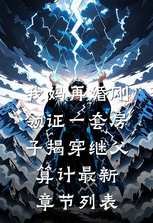 我妈再婚刚领证一套房子揭穿继父算计最新章节列表