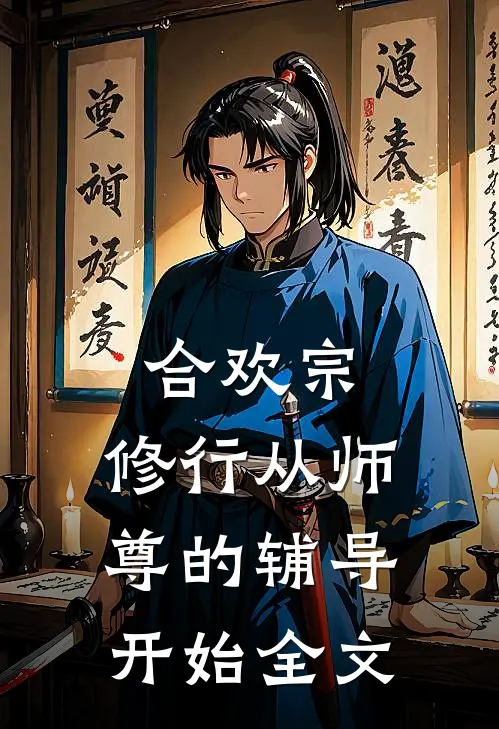 合欢宗，修行从师尊的辅导开始全文