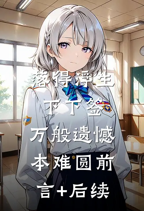 落得浮生下下签，万般遗憾本难圆前言+后续