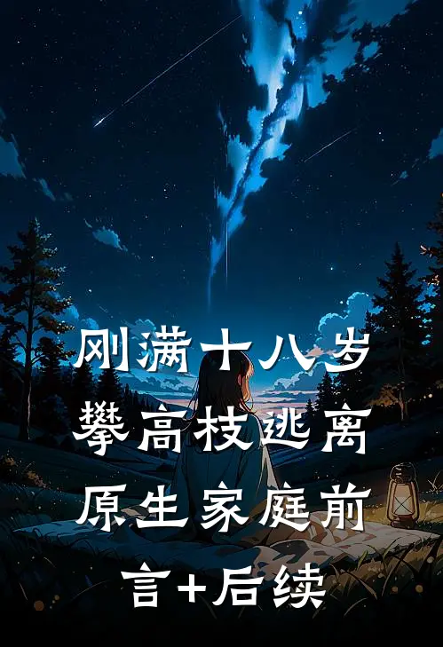 刚满十八岁，攀高枝逃离原生家庭前言+后续
