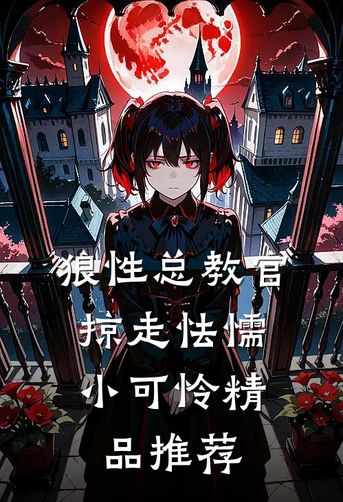 狼性总教官，掠走怯懦小可怜精品推荐