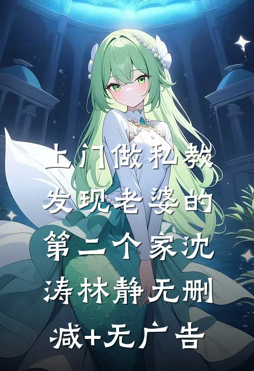 上门做私教，发现老婆的第二个家沈涛林静无删减+无广告