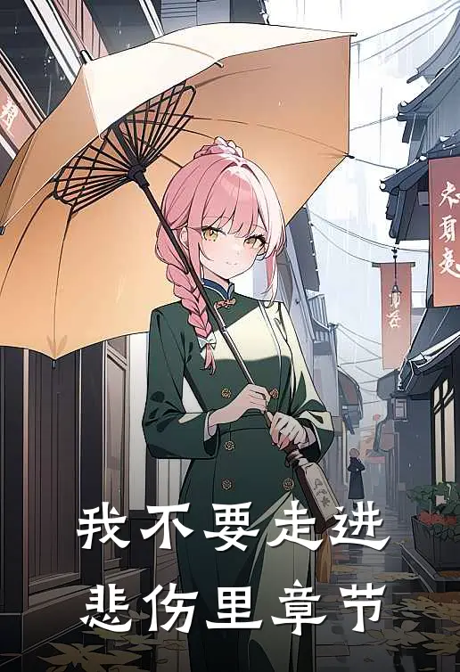 我不要走进悲伤里章节