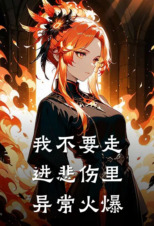 我不要走进悲伤里异常火爆