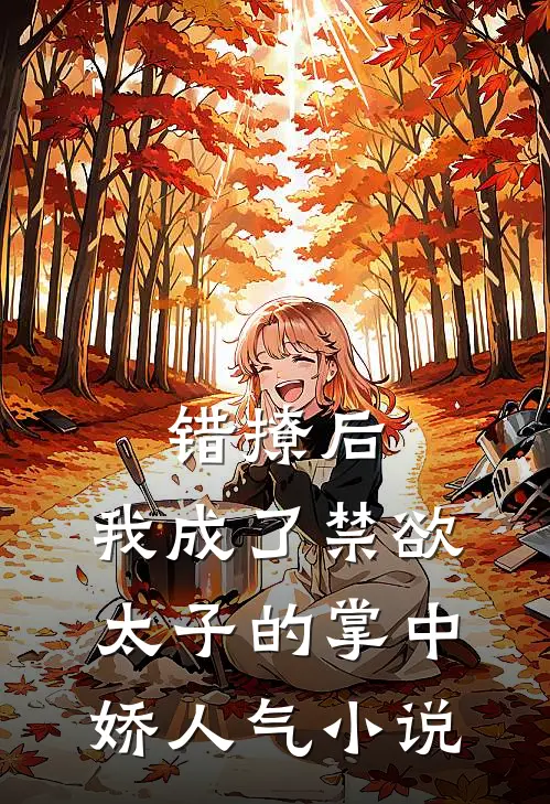 错撩后，我成了禁欲太子的掌中娇人气小说