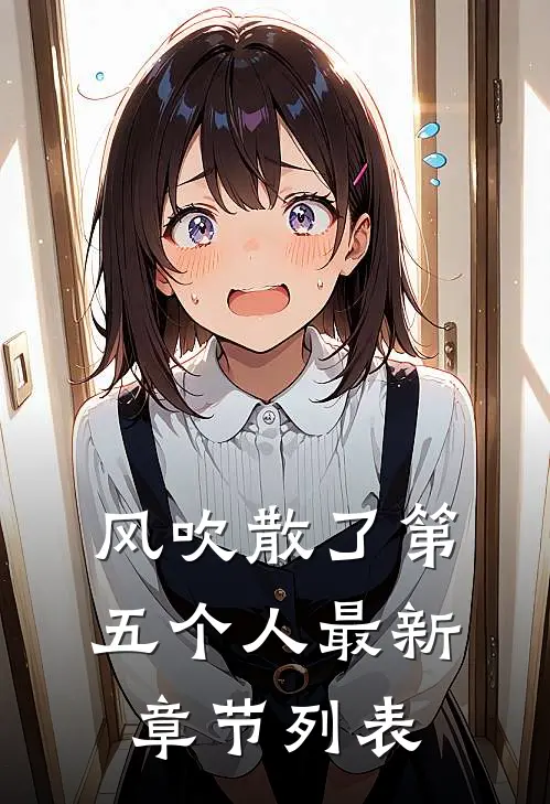 风吹散了第五个人最新章节列表