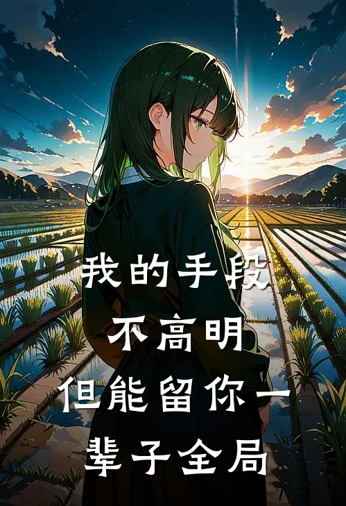 我的手段不高明，但能留你一辈子全局