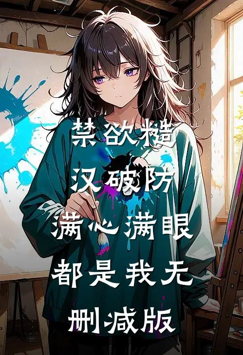 禁欲糙汉破防，满心满眼都是我无删减版