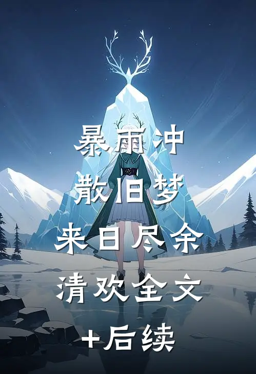 暴雨冲散旧梦，来日尽余清欢全文+后续