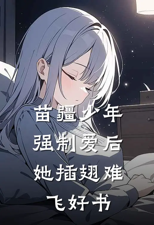 苗疆少年强制爱后，她插翅难飞好书