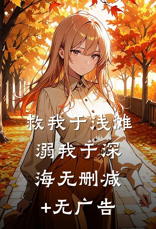 救我于浅滩，溺我于深海无删减+无广告