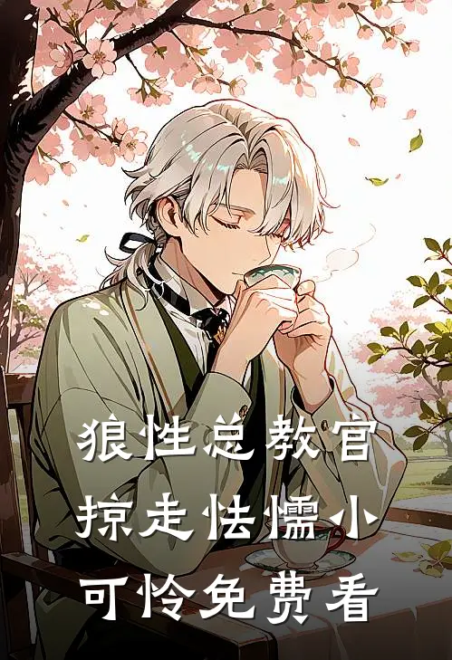 狼性总教官，掠走怯懦小可怜免费看