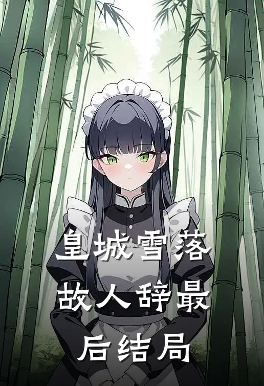 皇城雪落故人辞最后结局