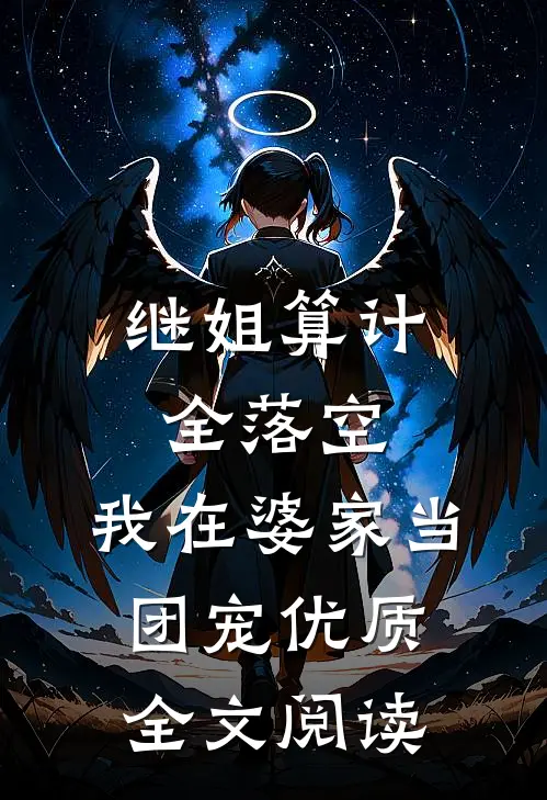 继姐算计全落空，我在婆家当团宠优质全文阅读