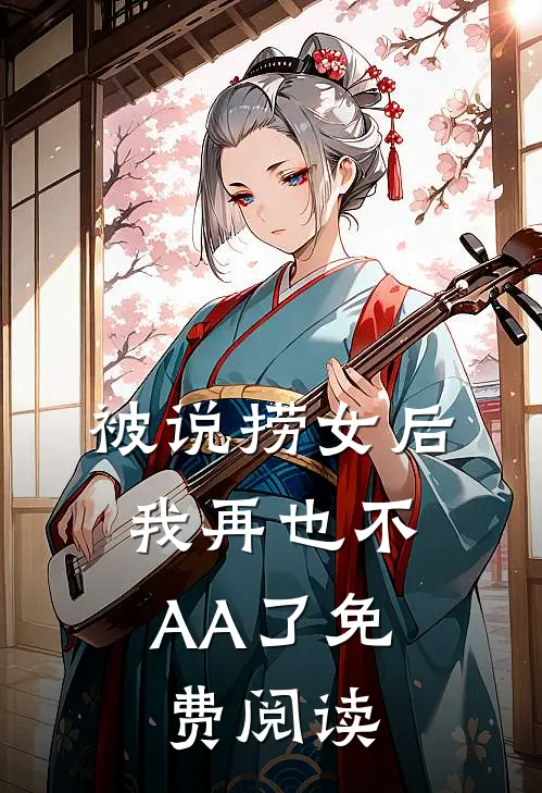 被说捞女后，我再也不AA了免费阅读