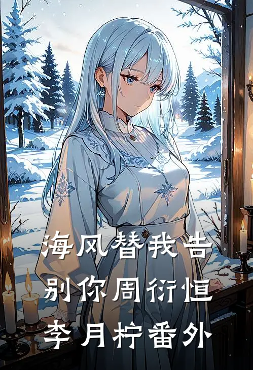 海风替我告别你周衍恒李月柠番外