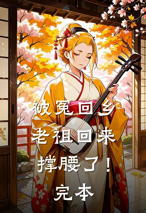 被冤回乡，老祖回来撑腰了！完本