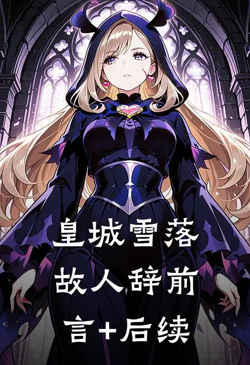 皇城雪落故人辞前言+后续