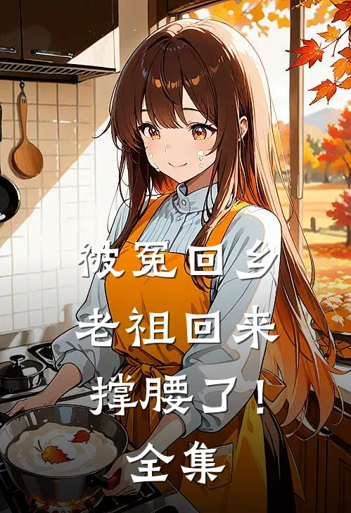 被冤回乡，老祖回来撑腰了！全集
