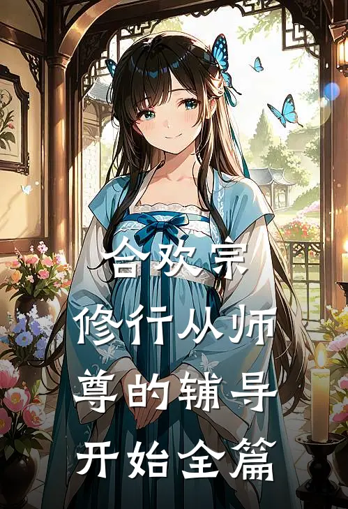 合欢宗，修行从师尊的辅导开始全篇