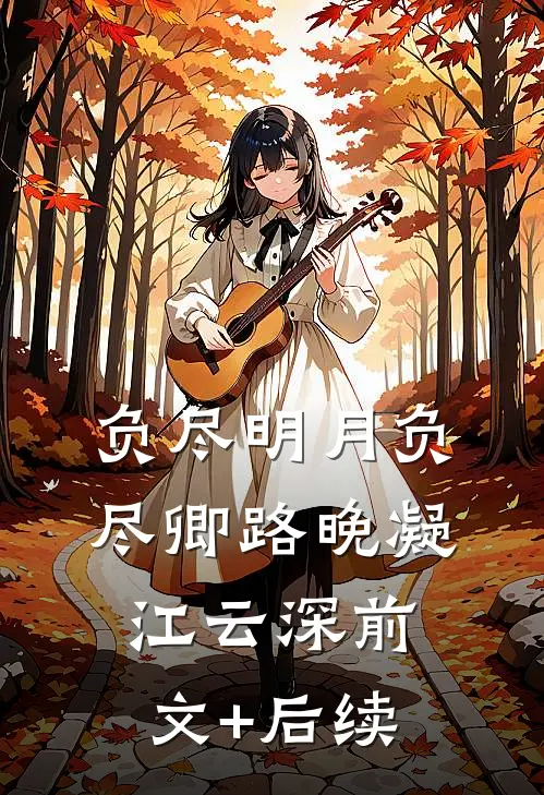 负尽明月负尽卿路晚凝江云深前文+后续