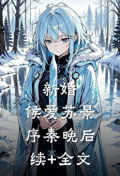 新婚，候爱苏景序秦晚后续+全文