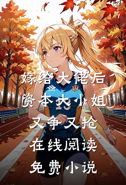嫁给大佬后，资本大小姐又争又抢在线阅读免费小说