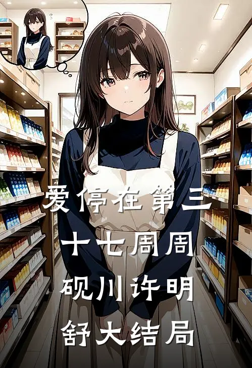 爱停在第三十七周周砚川许明舒大结局