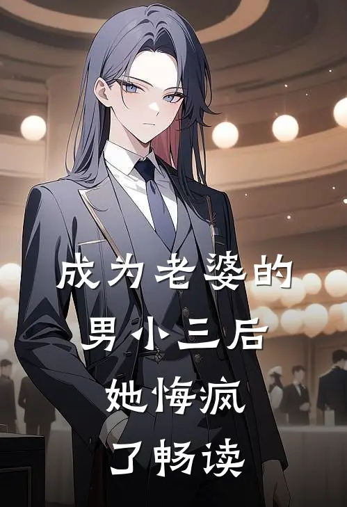 成为老婆的男小三后，她悔疯了畅读