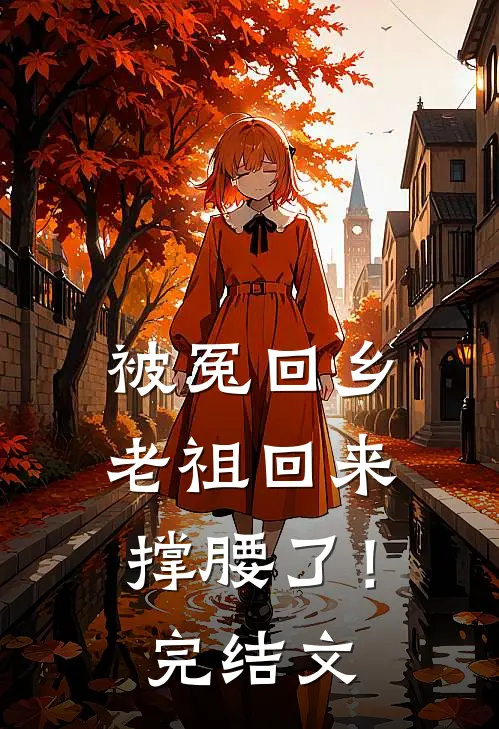 被冤回乡，老祖回来撑腰了！完结文