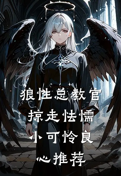 狼性总教官，掠走怯懦小可怜良心推荐