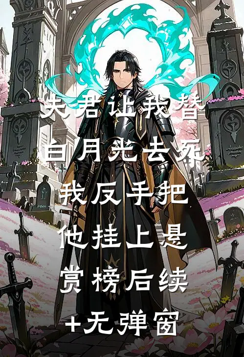 夫君让我替白月光去死，我反手把他挂上悬赏榜后续+无弹窗