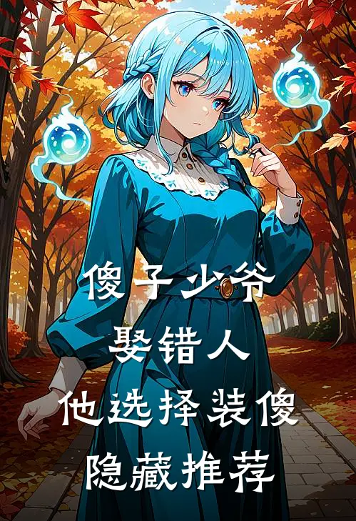 傻子少爷娶错人，他选择装傻隐藏推荐
