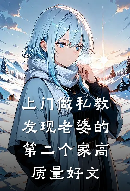 上门做私教，发现老婆的第二个家高质量好文