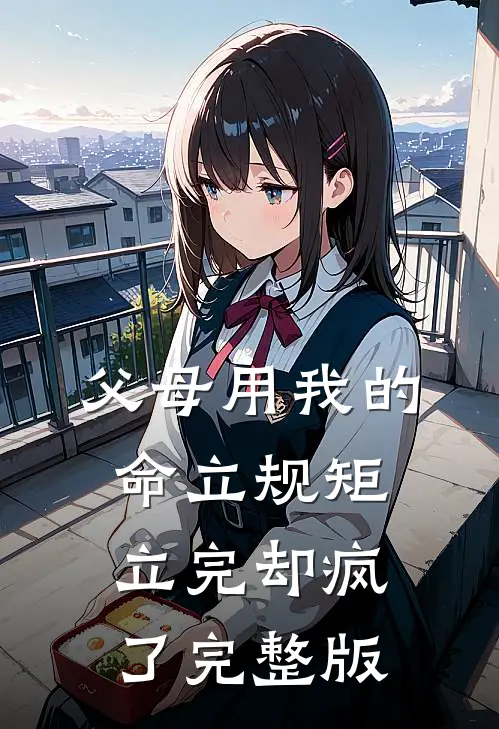 父母用我的命立规矩，立完却疯了完整版