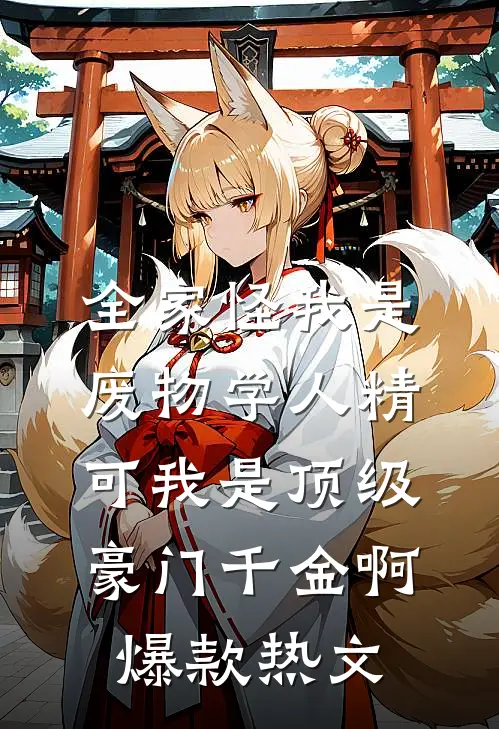 全家怪我是废物学人精，可我是顶级豪门千金啊爆款热文