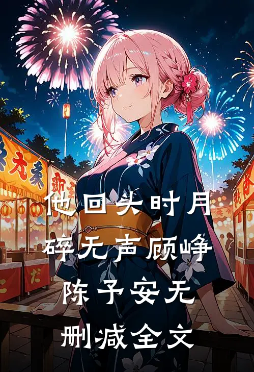 他回头时月碎无声顾峥陈予安无删减全文