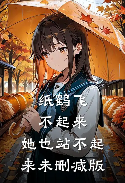 纸鹤飞不起来，她也站不起来未删减版